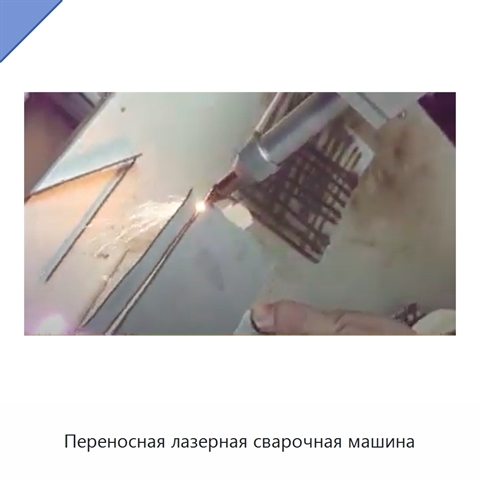 Переносная лазерная сварочная машина
