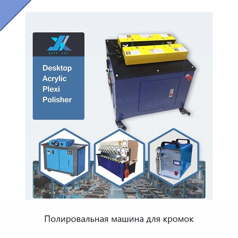Полировальная машина для кромок
