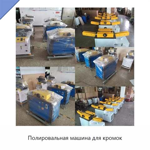 Полировальная машина для кромок