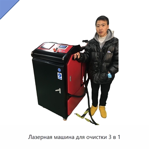 Лазерная машина для очистки 3 в 1