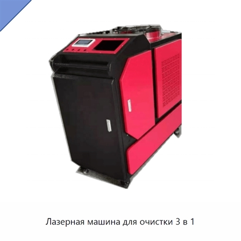 Лазерная машина для очистки 3 в 1