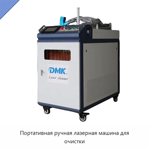Портативная ручная лазерная машина для очистки