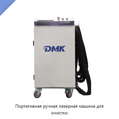Портативная ручная лазерная машина для очистки