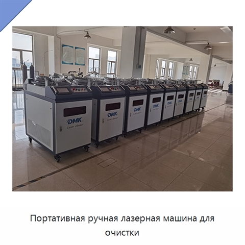 Портативная ручная лазерная машина для очистки