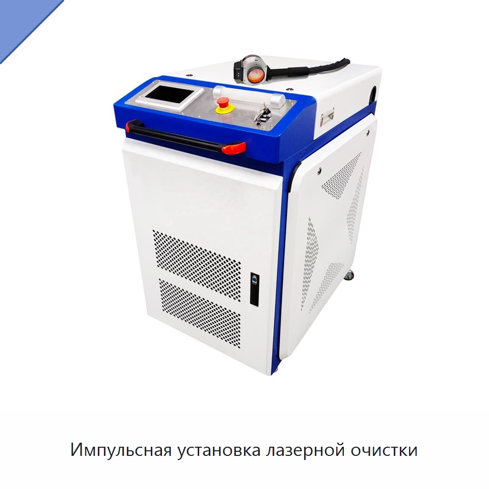 Импульсная установка лазерной очистки — Установки лазерной очистки