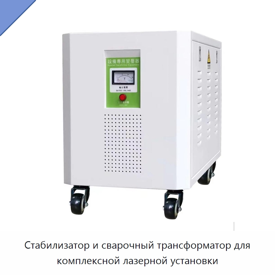 Стабилизатор и сварочный трансформатор для комплексной лазерной установки — Комплектующие для лазерного оборудования