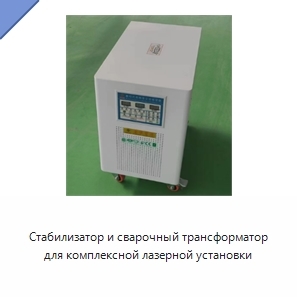 Стабилизатор и сварочный трансформатор для комплексной лазерной установки