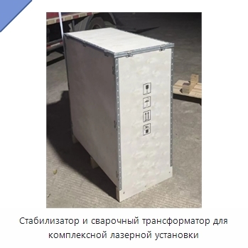 Стабилизатор и сварочный трансформатор для комплексной лазерной установки