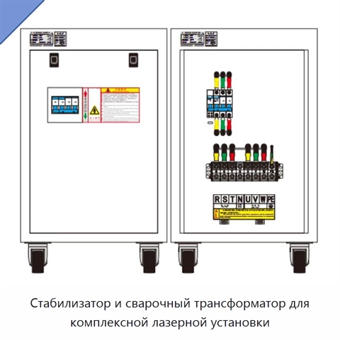 Стабилизатор и сварочный трансформатор для комплексной лазерной установки