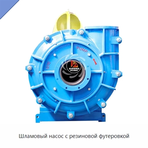 Шламовый насос с резиновой футеровкой