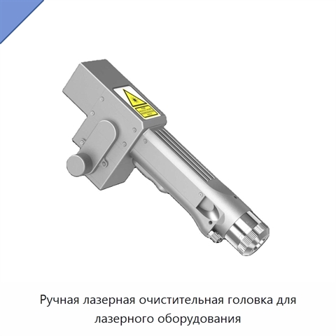 Ручная лазерная очистительная головка для лазерного оборудования