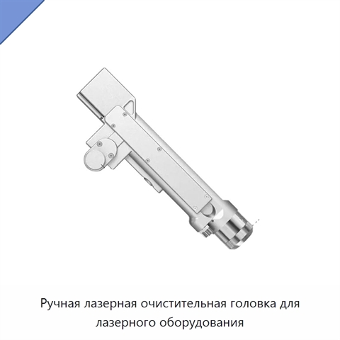 Ручная лазерная очистительная головка для лазерного оборудования