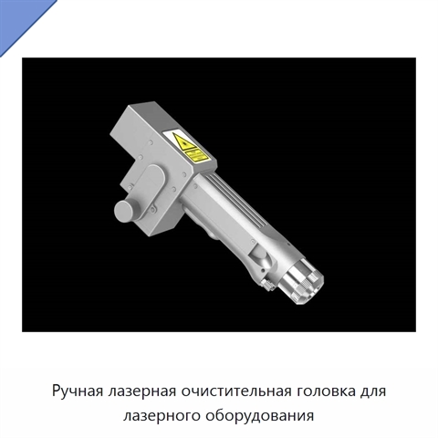 Ручная лазерная очистительная головка для лазерного оборудования
