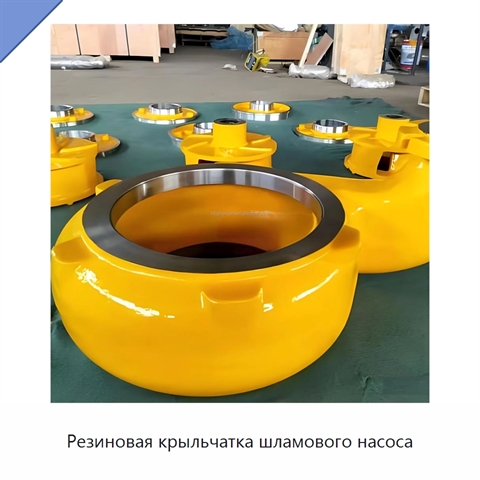 Резиновая крыльчатка шламового насоса