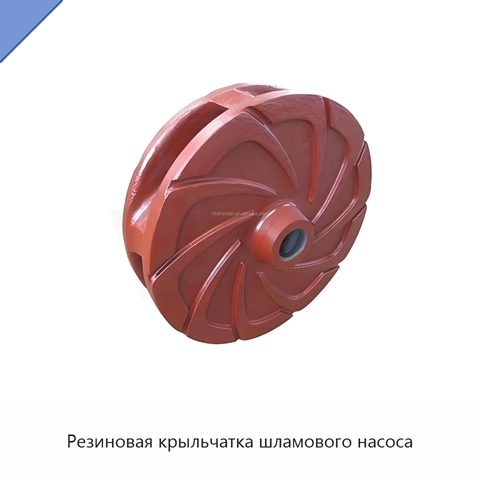 Резиновая крыльчатка шламового насоса