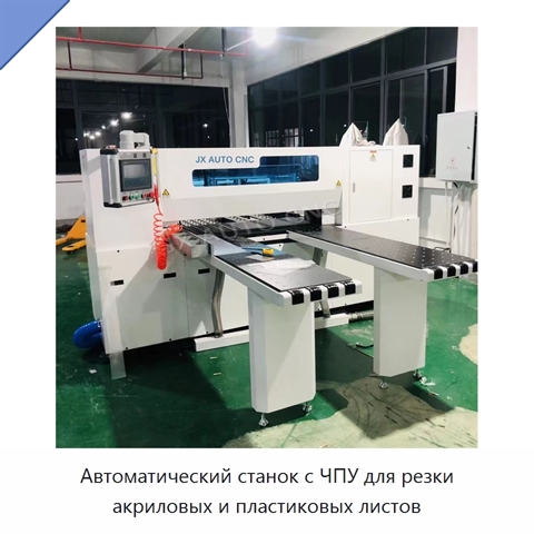 Автоматический станок с ЧПУ для резки акриловых и пластиковых листов