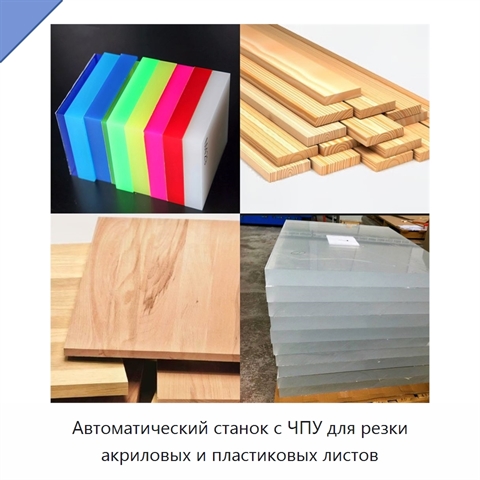Автоматический станок с ЧПУ для резки акриловых и пластиковых листов