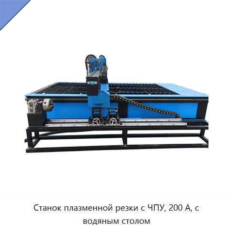 Станок плазменной резки с ЧПУ, 200 А, с водяным столом