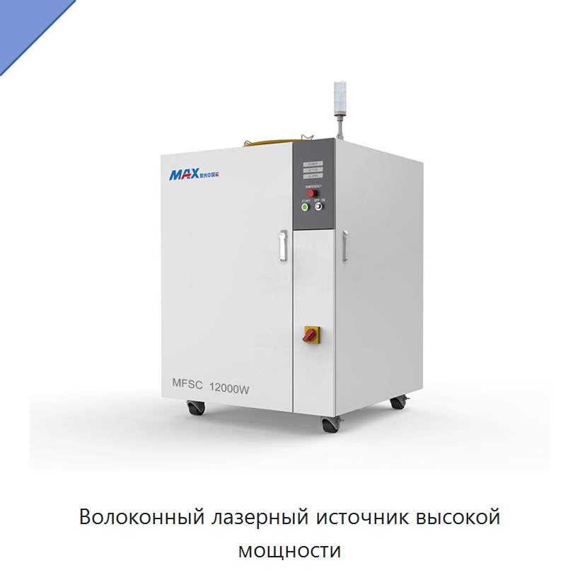 Волоконный лазерный источник высокой мощности — Комплектующие для лазерного оборудования
