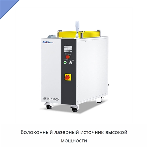 Волоконный лазерный источник высокой мощности