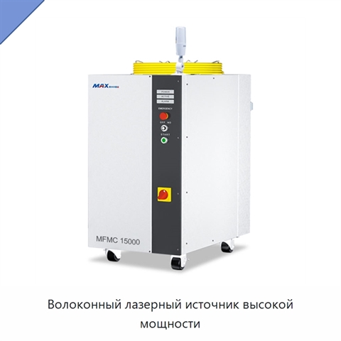 Волоконный лазерный источник высокой мощности