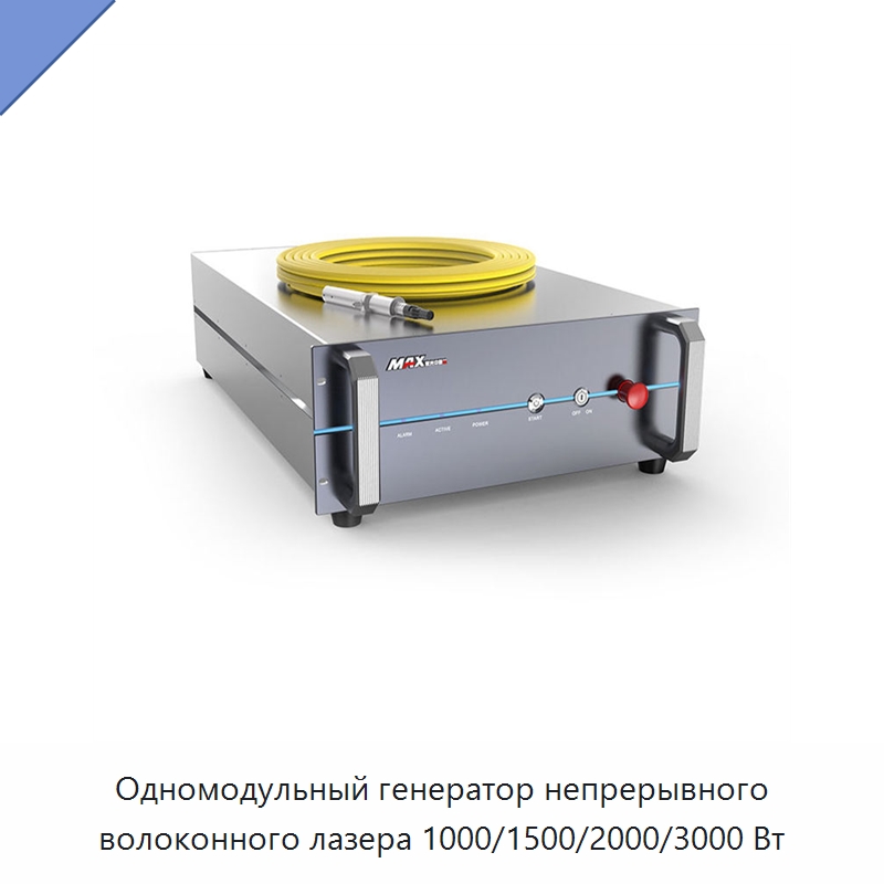 Одномодульный генератор непрерывного волоконного лазера 1000/1500/2000/3000 Вт — Комплектующие для лазерного оборудования