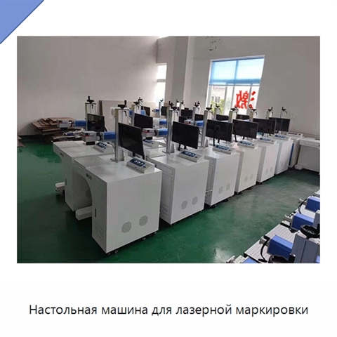 Настольная машина для лазерной маркировки