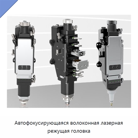 Автофокусирующаяся волоконная лазерная режущая головка