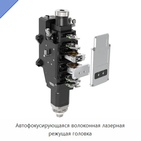 Автофокусирующаяся волоконная лазерная режущая головка