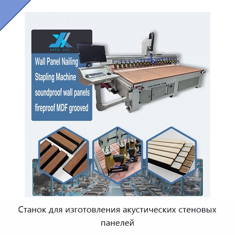 Станок для изготовления акустических стеновых панелей