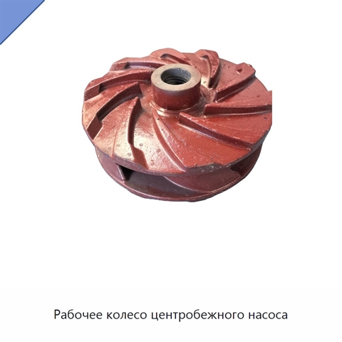 Рабочее колесо центробежного насоса