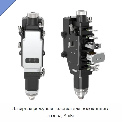 Лазерная режущая головка для волоконного лазера, 3 кВт
