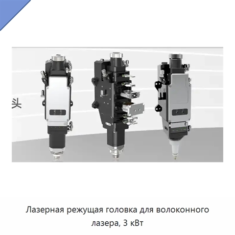 Лазерная режущая головка для волоконного лазера, 3 кВт
