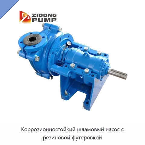 Коррозионностойкий шламовый насос с резиновой футеровкой