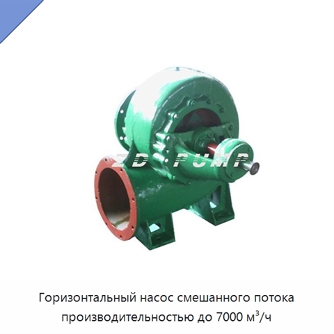 Горизонтальный насос смешанного потока производительностью до 7000 м³/ч