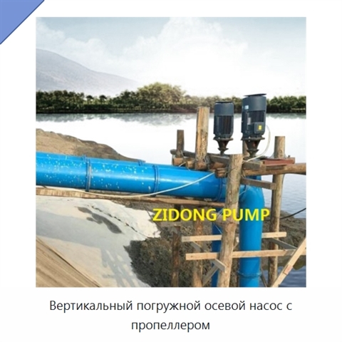 Вертикальный погружной осевой насос с пропеллером