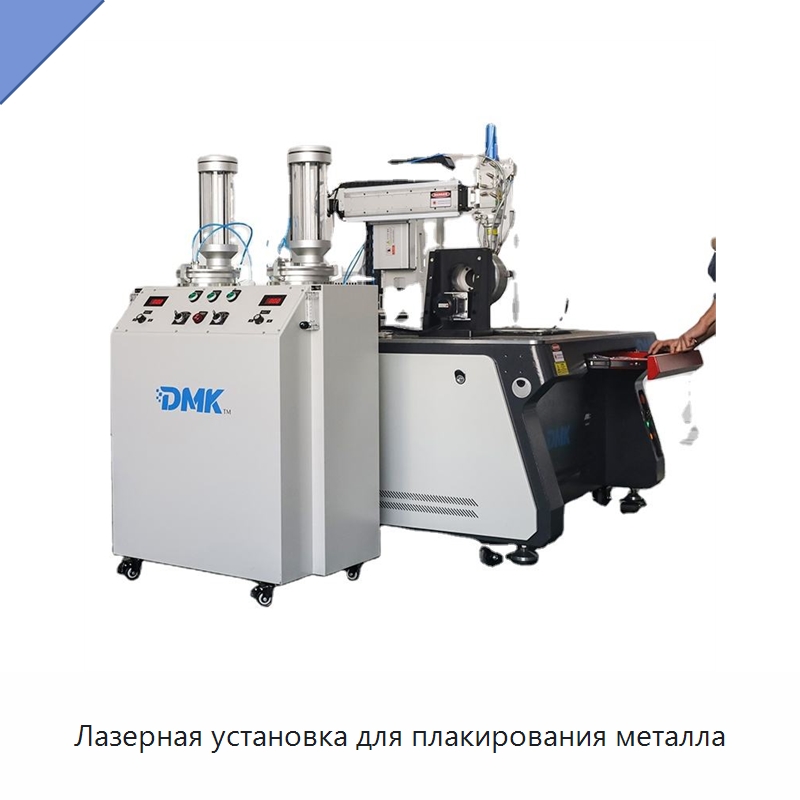 Лазерная установка для плакирования металла — Комплектующие для лазерного оборудования