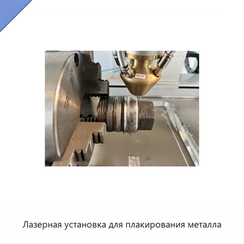 Лазерная установка для плакирования металла