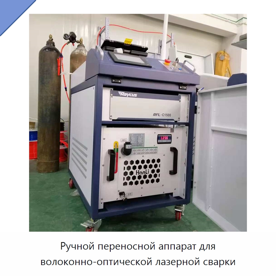 Ручной переносной аппарат для волоконно-оптической лазерной сварки — Установки лазерной сварки