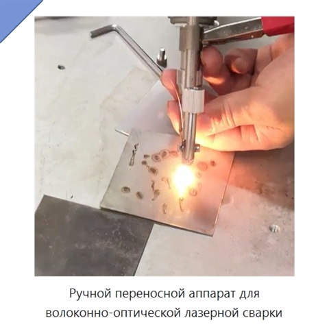 Ручной переносной аппарат для волоконно-оптической лазерной сварки