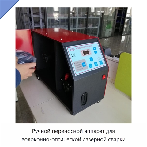 Ручной переносной аппарат для волоконно-оптической лазерной сварки