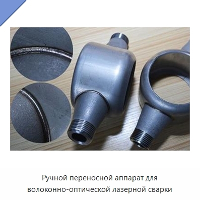 Ручной переносной аппарат для волоконно-оптической лазерной сварки