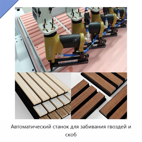 Автоматический станок для забивания гвоздей и скоб