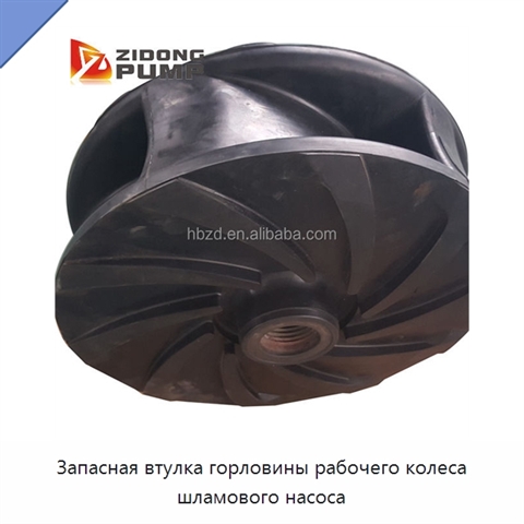 Запасная втулка горловины рабочего колеса шламового насоса
