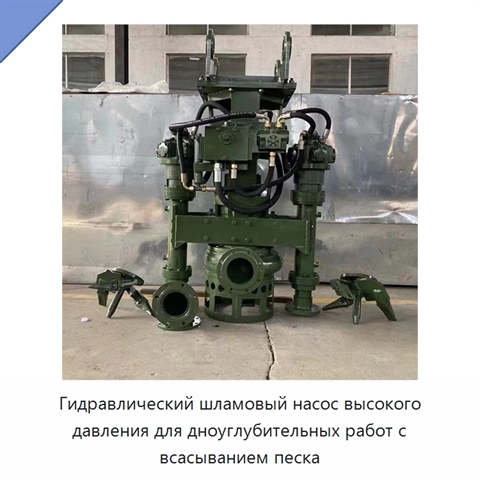Гидравлический шламовый насос высокого давления для дноуглубительных работ с всасыванием песка