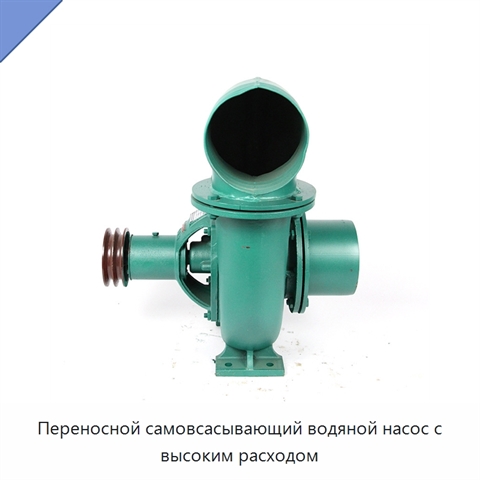 Переносной самовсасывающий водяной насос с высоким расходом