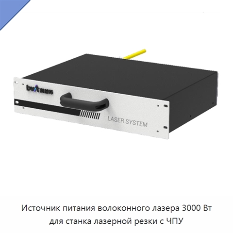 Источник питания волоконного лазера 3000 Вт для станка лазерной резки с ЧПУ