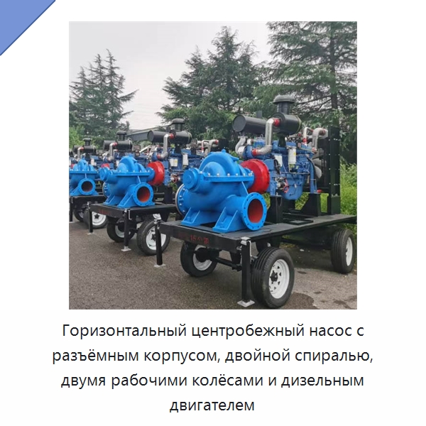 Горизонтальный центробежный насос с разъёмным корпусом, двойной спиралью, двумя рабочими колёсами и дизельным двигателем — Насосы