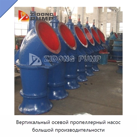 Вертикальный осевой пропеллерный насос большой производительности