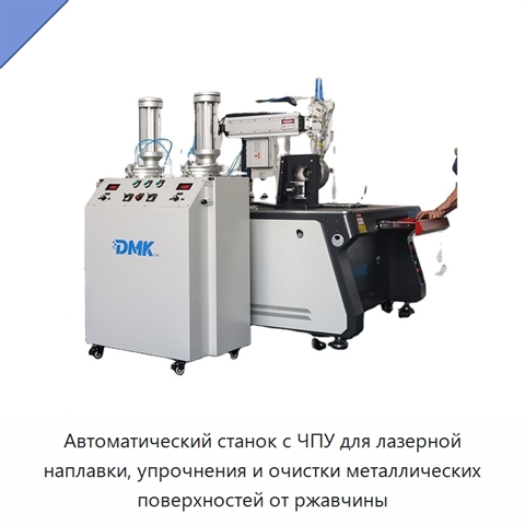 Автоматический станок с ЧПУ для лазерной наплавки, упрочнения и очистки металлических поверхностей от ржавчины